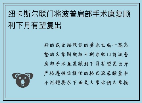 纽卡斯尔联门将波普肩部手术康复顺利下月有望复出 纽卡斯尔联门将波普肩部手术康复顺利下月有望复出