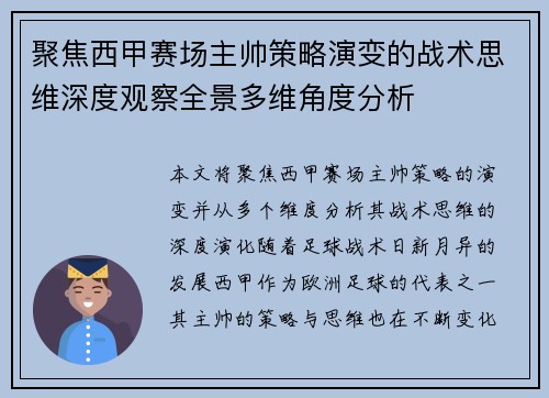 聚焦西甲赛场主帅策略演变的战术思维深度观察全景多维角度分析