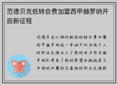 范德贝克低转会费加盟西甲赫罗纳开启新征程 范德贝克低转会费加盟西甲赫罗纳开启新征程