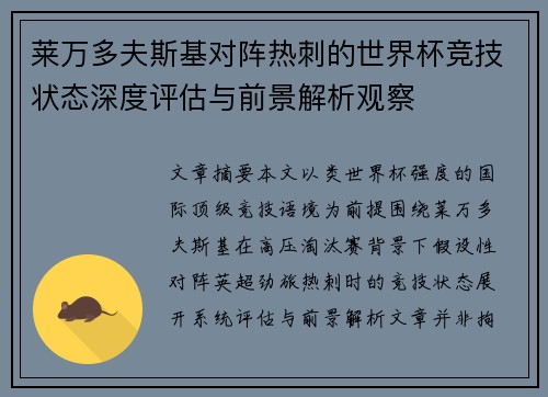 莱万多夫斯基对阵热刺的世界杯竞技状态深度评估与前景解析观察