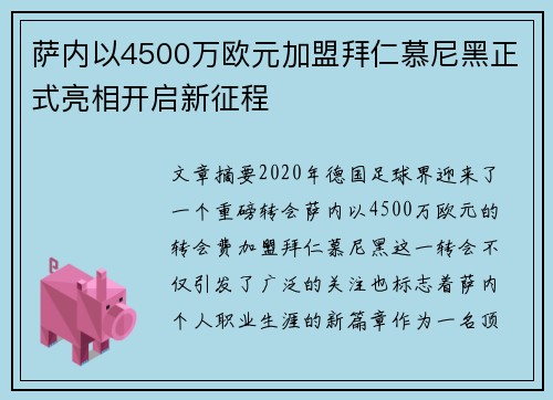 萨内以4500万欧元加盟拜仁慕尼黑正式亮相开启新征程