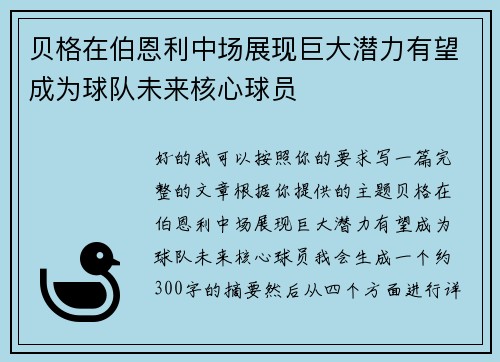 贝格在伯恩利中场展现巨大潜力有望成为球队未来核心球员