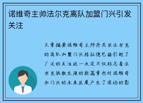 诺维奇主帅法尔克离队加盟门兴引发关注