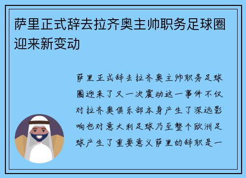 萨里正式辞去拉齐奥主帅职务足球圈迎来新变动