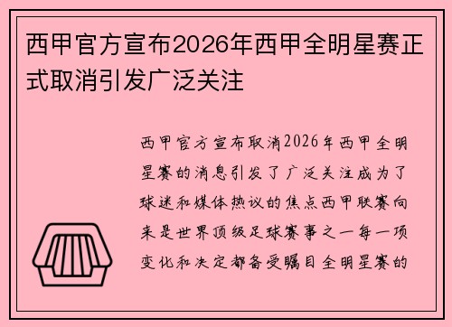 西甲官方宣布2026年西甲全明星赛正式取消引发广泛关注 西甲官方宣布2026年西甲全明星赛正式取消引发广泛关注