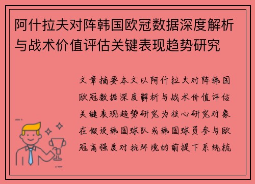 阿什拉夫对阵韩国欧冠数据深度解析与战术价值评估关键表现趋势研究