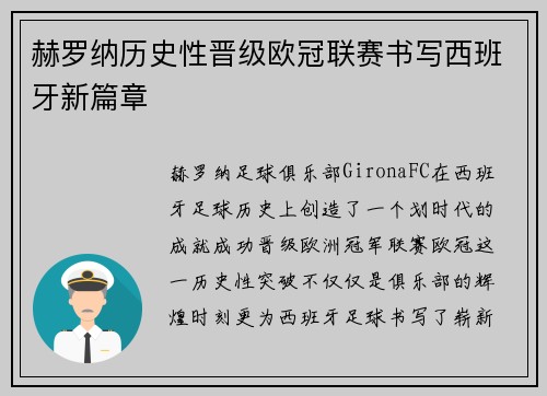 赫罗纳历史性晋级欧冠联赛书写西班牙新篇章