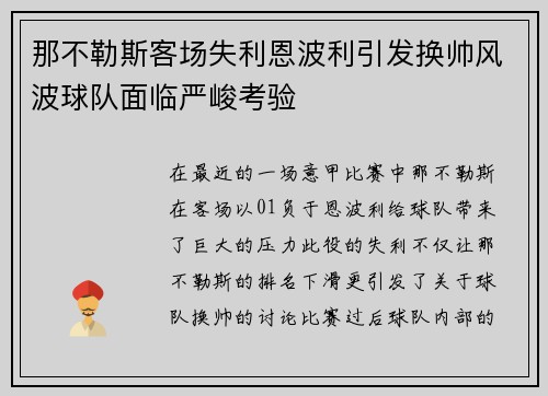 那不勒斯客场失利恩波利引发换帅风波球队面临严峻考验