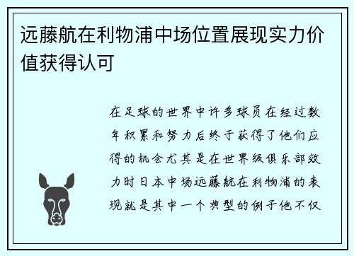 远藤航在利物浦中场位置展现实力价值获得认可