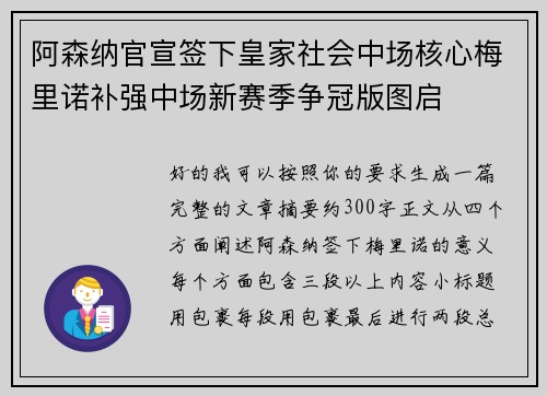 阿森纳官宣签下皇家社会中场核心梅里诺补强中场新赛季争冠版图启 阿森纳官宣签下皇家社会中场核心梅里诺补强中场新赛季争冠版图启