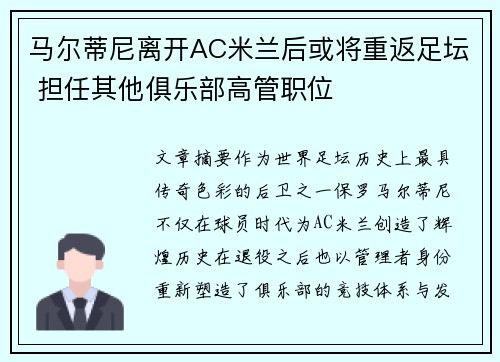 马尔蒂尼离开AC米兰后或将重返足坛 担任其他俱乐部高管职位 马尔蒂尼离开AC米兰后或将重返足坛 担任其他俱乐部高管职位