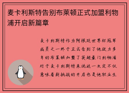 麦卡利斯特告别布莱顿正式加盟利物浦开启新篇章