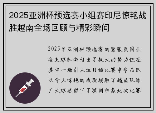 2025亚洲杯预选赛小组赛印尼惊艳战胜越南全场回顾与精彩瞬间