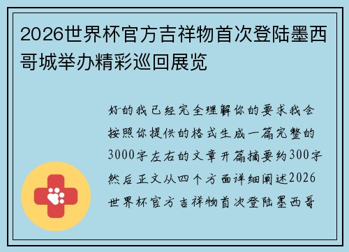 2026世界杯官方吉祥物首次登陆墨西哥城举办精彩巡回展览 2026世界杯官方吉祥物首次登陆墨西哥城举办精彩巡回展览