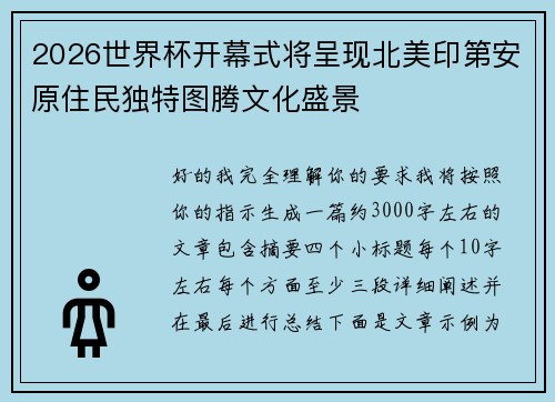 2026世界杯开幕式将呈现北美印第安原住民独特图腾文化盛景