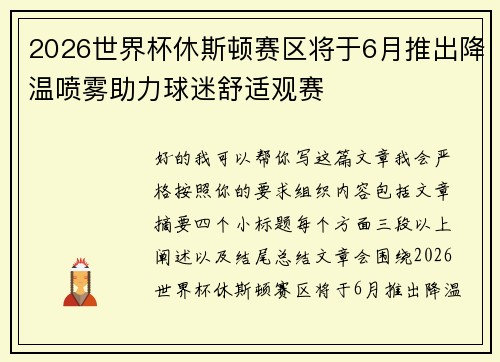 2026世界杯休斯顿赛区将于6月推出降温喷雾助力球迷舒适观赛 2026世界杯休斯顿赛区将于6月推出降温喷雾助力球迷舒适观赛