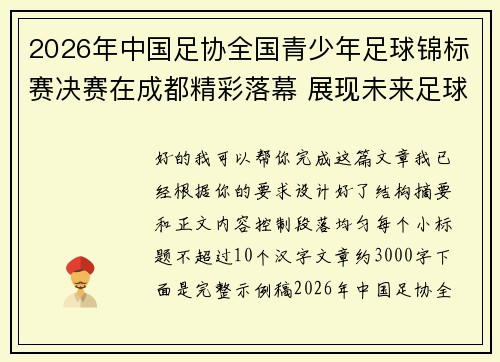2026年中国足协全国青少年足球锦标赛决赛在成都精彩落幕 展现未来足球新星潜力