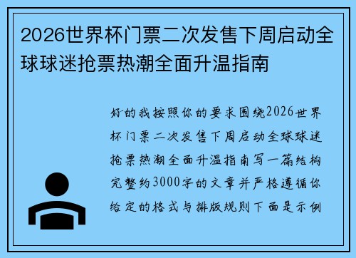 2026世界杯门票二次发售下周启动全球球迷抢票热潮全面升温指南