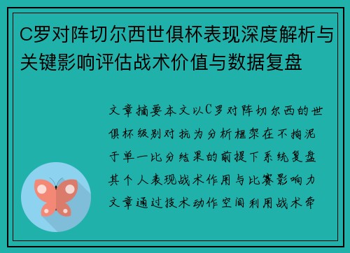 C罗对阵切尔西世俱杯表现深度解析与关键影响评估战术价值与数据复盘