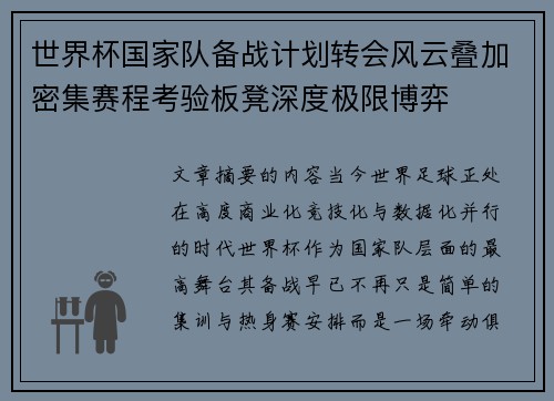 世界杯国家队备战计划转会风云叠加密集赛程考验板凳深度极限博弈