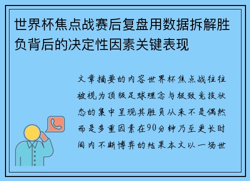 世界杯焦点战赛后复盘用数据拆解胜负背后的决定性因素关键表现