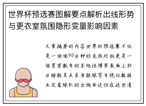 世界杯预选赛图解要点解析出线形势与更衣室氛围隐形变量影响因素 世界杯预选赛图解要点解析出线形势与更衣室氛围隐形变量影响因素