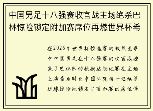 中国男足十八强赛收官战主场绝杀巴林惊险锁定附加赛席位再燃世界杯希望