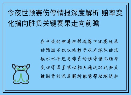 今夜世预赛伤停情报深度解析 赔率变化指向胜负关键赛果走向前瞻 今夜世预赛伤停情报深度解析 赔率变化指向胜负关键赛果走向前瞻