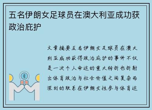 五名伊朗女足球员在澳大利亚成功获政治庇护 五名伊朗女足球员在澳大利亚成功获政治庇护