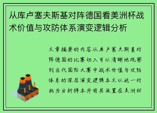 从库卢塞夫斯基对阵德国看美洲杯战术价值与攻防体系演变逻辑分析