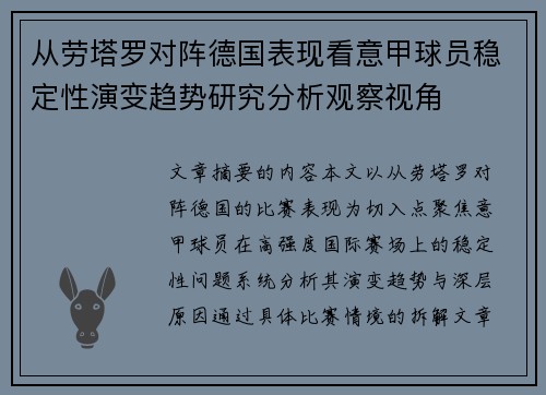 从劳塔罗对阵德国表现看意甲球员稳定性演变趋势研究分析观察视角