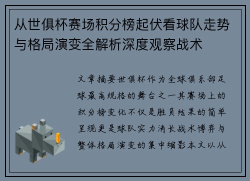 从世俱杯赛场积分榜起伏看球队走势与格局演变全解析深度观察战术 从世俱杯赛场积分榜起伏看球队走势与格局演变全解析深度观察战术