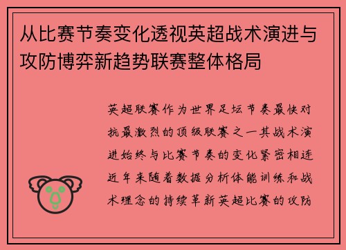 从比赛节奏变化透视英超战术演进与攻防博弈新趋势联赛整体格局