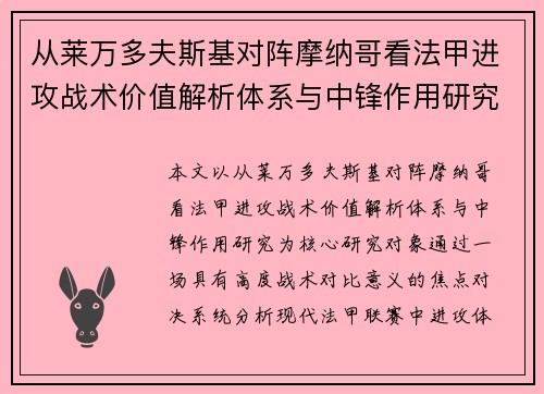 从莱万多夫斯基对阵摩纳哥看法甲进攻战术价值解析体系与中锋作用研究