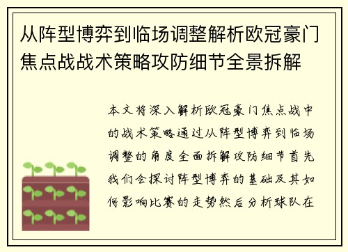 从阵型博弈到临场调整解析欧冠豪门焦点战战术策略攻防细节全景拆解