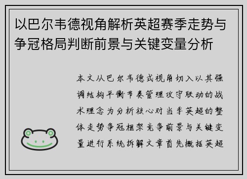以巴尔韦德视角解析英超赛季走势与争冠格局判断前景与关键变量分析 以巴尔韦德视角解析英超赛季走势与争冠格局判断前景与关键变量分析
