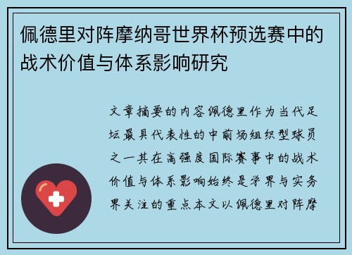 佩德里对阵摩纳哥世界杯预选赛中的战术价值与体系影响研究