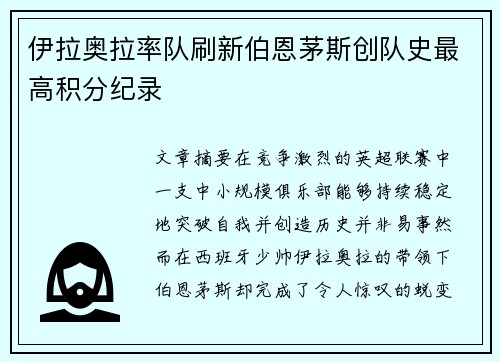伊拉奥拉率队刷新伯恩茅斯创队史最高积分纪录