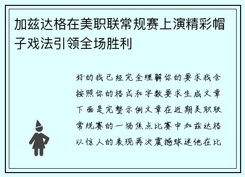 加兹达格在美职联常规赛上演精彩帽子戏法引领全场胜利 加兹达格在美职联常规赛上演精彩帽子戏法引领全场胜利