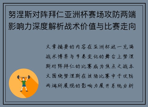 努涅斯对阵拜仁亚洲杯赛场攻防两端影响力深度解析战术价值与比赛走向