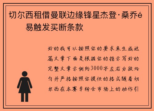 切尔西租借曼联边缘锋星杰登·桑乔附易触发买断条款