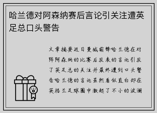 哈兰德对阿森纳赛后言论引关注遭英足总口头警告 哈兰德对阿森纳赛后言论引关注遭英足总口头警告
