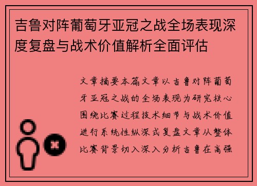 吉鲁对阵葡萄牙亚冠之战全场表现深度复盘与战术价值解析全面评估 吉鲁对阵葡萄牙亚冠之战全场表现深度复盘与战术价值解析全面评估