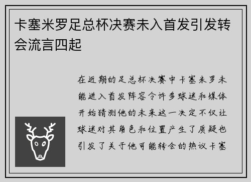卡塞米罗足总杯决赛未入首发引发转会流言四起