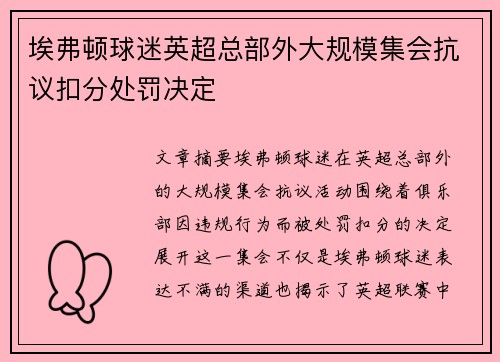 埃弗顿球迷英超总部外大规模集会抗议扣分处罚决定