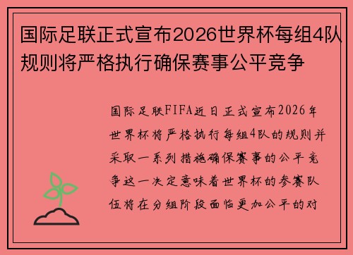 国际足联正式宣布2026世界杯每组4队规则将严格执行确保赛事公平竞争
