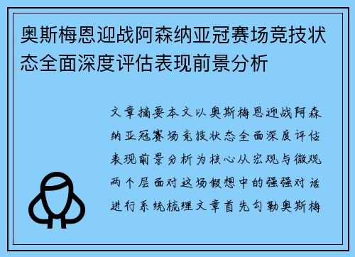 奥斯梅恩迎战阿森纳亚冠赛场竞技状态全面深度评估表现前景分析