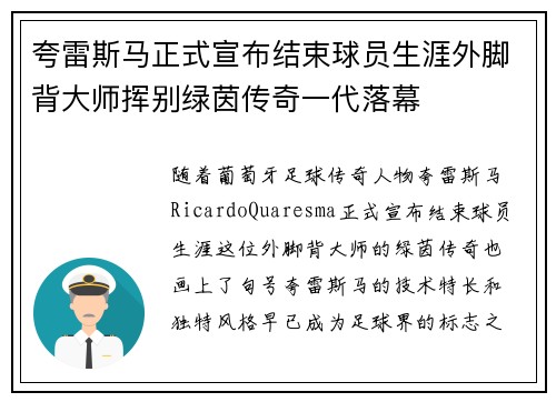 夸雷斯马正式宣布结束球员生涯外脚背大师挥别绿茵传奇一代落幕