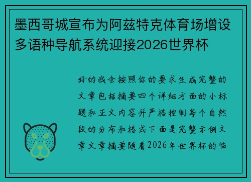 墨西哥城宣布为阿兹特克体育场增设多语种导航系统迎接2026世界杯