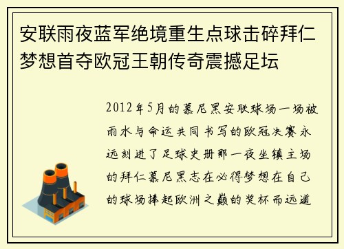 安联雨夜蓝军绝境重生点球击碎拜仁梦想首夺欧冠王朝传奇震撼足坛